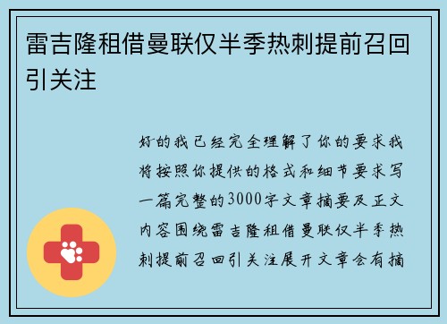雷吉隆租借曼联仅半季热刺提前召回引关注 雷吉隆租借曼联仅半季热刺提前召回引关注