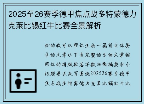 2025至26赛季德甲焦点战多特蒙德力克莱比锡红牛比赛全景解析 2025至26赛季德甲焦点战多特蒙德力克莱比锡红牛比赛全景解析