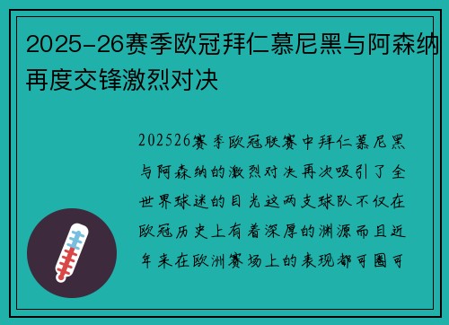 2025-26赛季欧冠拜仁慕尼黑与阿森纳再度交锋激烈对决 2025-26赛季欧冠拜仁慕尼黑与阿森纳再度交锋激烈对决