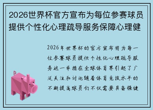 2026世界杯官方宣布为每位参赛球员提供个性化心理疏导服务保障心理健康 2026世界杯官方宣布为每位参赛球员提供个性化心理疏导服务保障心理健康
