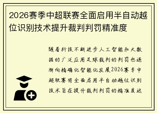 2026赛季中超联赛全面启用半自动越位识别技术提升裁判判罚精准度