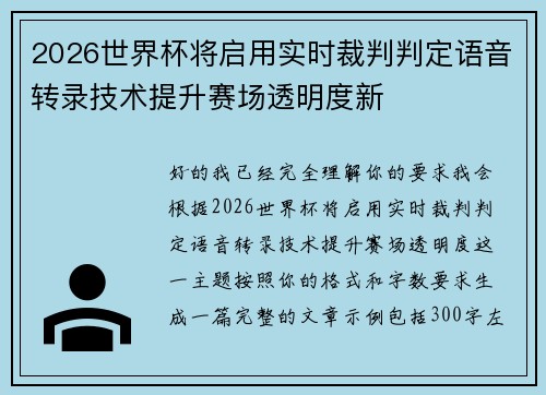 2026世界杯将启用实时裁判判定语音转录技术提升赛场透明度新 2026世界杯将启用实时裁判判定语音转录技术提升赛场透明度新