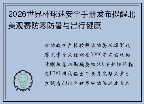 2026世界杯球迷安全手册发布提醒北美观赛防寒防暑与出行健康 2026世界杯球迷安全手册发布提醒北美观赛防寒防暑与出行健康