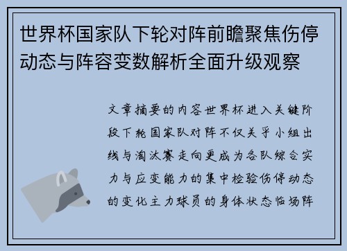 世界杯国家队下轮对阵前瞻聚焦伤停动态与阵容变数解析全面升级观察 世界杯国家队下轮对阵前瞻聚焦伤停动态与阵容变数解析全面升级观察