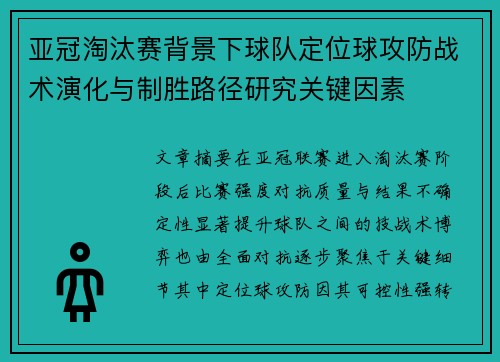 亚冠淘汰赛背景下球队定位球攻防战术演化与制胜路径研究关键因素