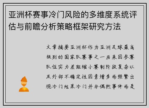 亚洲杯赛事冷门风险的多维度系统评估与前瞻分析策略框架研究方法 亚洲杯赛事冷门风险的多维度系统评估与前瞻分析策略框架研究方法