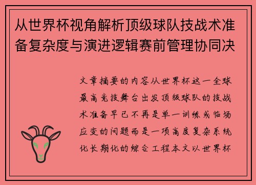从世界杯视角解析顶级球队技战术准备复杂度与演进逻辑赛前管理协同决策 从世界杯视角解析顶级球队技战术准备复杂度与演进逻辑赛前管理协同决策