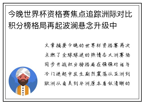 今晚世界杯资格赛焦点追踪洲际对比积分榜格局再起波澜悬念升级中