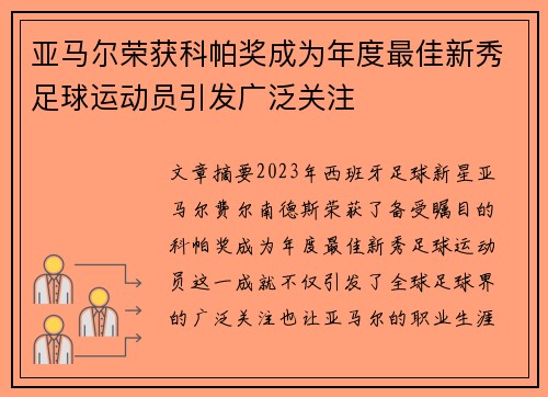 亚马尔荣获科帕奖成为年度最佳新秀足球运动员引发广泛关注 亚马尔荣获科帕奖成为年度最佳新秀足球运动员引发广泛关注
