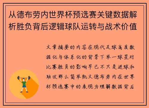 从德布劳内世界杯预选赛关键数据解析胜负背后逻辑球队运转与战术价值 从德布劳内世界杯预选赛关键数据解析胜负背后逻辑球队运转与战术价值
