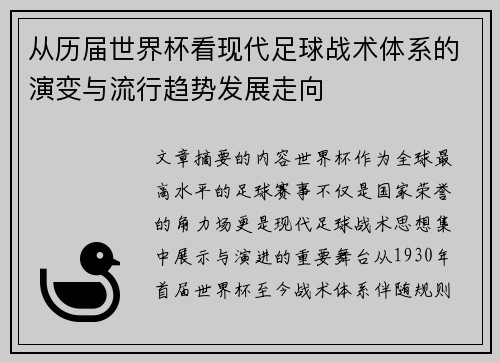 从历届世界杯看现代足球战术体系的演变与流行趋势发展走向 从历届世界杯看现代足球战术体系的演变与流行趋势发展走向