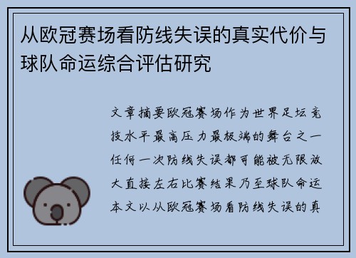 从欧冠赛场看防线失误的真实代价与球队命运综合评估研究 从欧冠赛场看防线失误的真实代价与球队命运综合评估研究