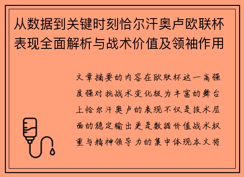 从数据到关键时刻恰尔汗奥卢欧联杯表现全面解析与战术价值及领袖作用 从数据到关键时刻恰尔汗奥卢欧联杯表现全面解析与战术价值及领袖作用