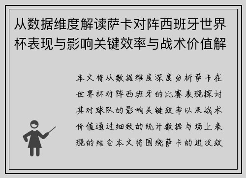 从数据维度解读萨卡对阵西班牙世界杯表现与影响关键效率与战术价值解析 从数据维度解读萨卡对阵西班牙世界杯表现与影响关键效率与战术价值解析