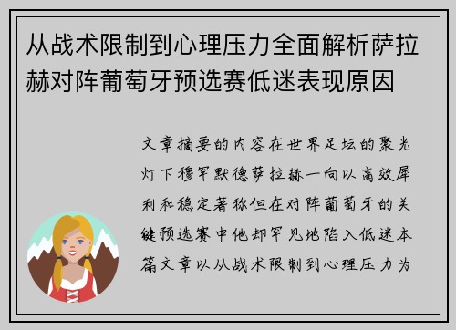 从战术限制到心理压力全面解析萨拉赫对阵葡萄牙预选赛低迷表现原因