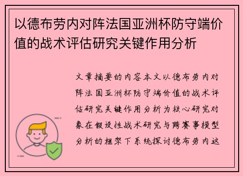 以德布劳内对阵法国亚洲杯防守端价值的战术评估研究关键作用分析 以德布劳内对阵法国亚洲杯防守端价值的战术评估研究关键作用分析