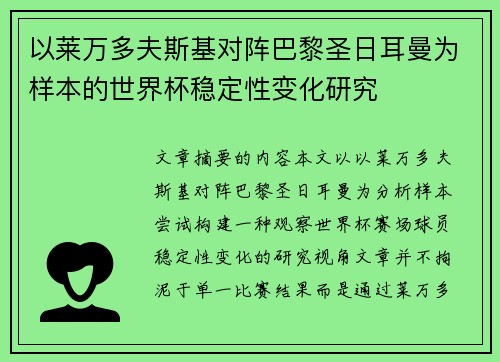 以莱万多夫斯基对阵巴黎圣日耳曼为样本的世界杯稳定性变化研究
