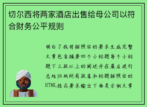 切尔西将两家酒店出售给母公司以符合财务公平规则 切尔西将两家酒店出售给母公司以符合财务公平规则