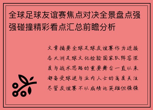 全球足球友谊赛焦点对决全景盘点强强碰撞精彩看点汇总前瞻分析 全球足球友谊赛焦点对决全景盘点强强碰撞精彩看点汇总前瞻分析