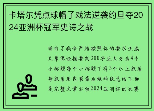 卡塔尔凭点球帽子戏法逆袭约旦夺2024亚洲杯冠军史诗之战 卡塔尔凭点球帽子戏法逆袭约旦夺2024亚洲杯冠军史诗之战