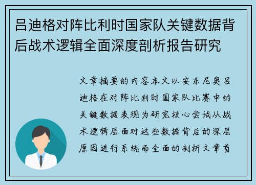 吕迪格对阵比利时国家队关键数据背后战术逻辑全面深度剖析报告研究 吕迪格对阵比利时国家队关键数据背后战术逻辑全面深度剖析报告研究