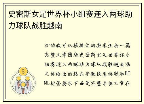 史密斯女足世界杯小组赛连入两球助力球队战胜越南 史密斯女足世界杯小组赛连入两球助力球队战胜越南