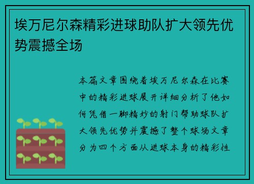 埃万尼尔森精彩进球助队扩大领先优势震撼全场 埃万尼尔森精彩进球助队扩大领先优势震撼全场