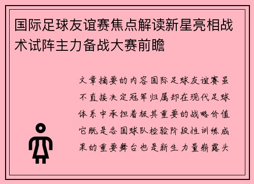 国际足球友谊赛焦点解读新星亮相战术试阵主力备战大赛前瞻 国际足球友谊赛焦点解读新星亮相战术试阵主力备战大赛前瞻