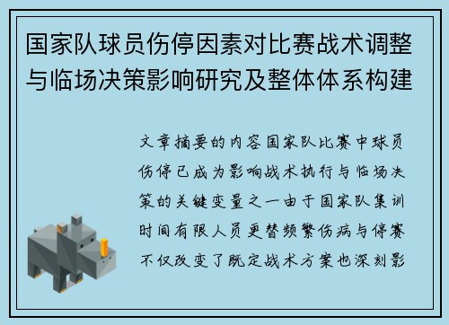国家队球员伤停因素对比赛战术调整与临场决策影响研究及整体体系构建 国家队球员伤停因素对比赛战术调整与临场决策影响研究及整体体系构建