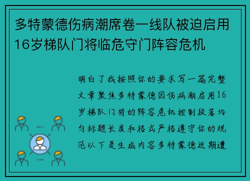 多特蒙德伤病潮席卷一线队被迫启用16岁梯队门将临危守门阵容危机