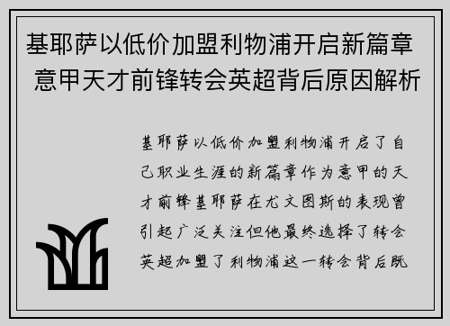 基耶萨以低价加盟利物浦开启新篇章 意甲天才前锋转会英超背后原因解析 基耶萨以低价加盟利物浦开启新篇章 意甲天才前锋转会英超背后原因解析
