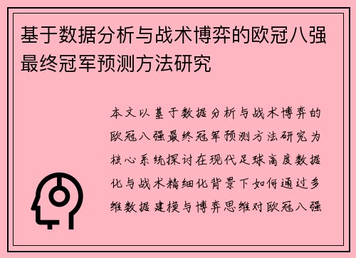 基于数据分析与战术博弈的欧冠八强最终冠军预测方法研究 基于数据分析与战术博弈的欧冠八强最终冠军预测方法研究