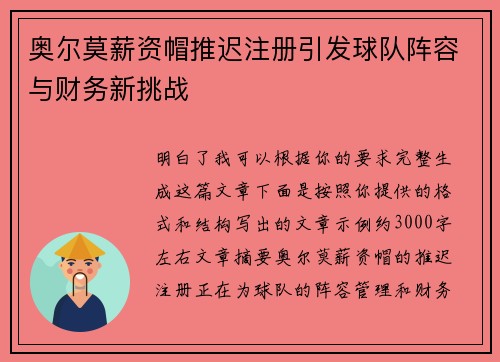 奥尔莫薪资帽推迟注册引发球队阵容与财务新挑战 奥尔莫薪资帽推迟注册引发球队阵容与财务新挑战