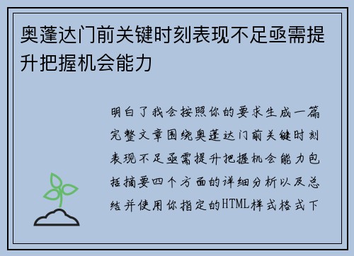 奥蓬达门前关键时刻表现不足亟需提升把握机会能力