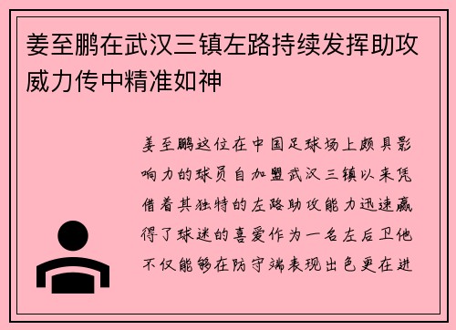 姜至鹏在武汉三镇左路持续发挥助攻威力传中精准如神 姜至鹏在武汉三镇左路持续发挥助攻威力传中精准如神