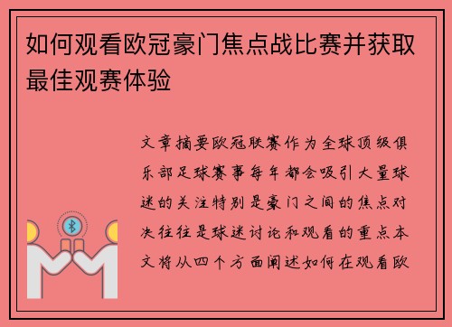 如何观看欧冠豪门焦点战比赛并获取最佳观赛体验 如何观看欧冠豪门焦点战比赛并获取最佳观赛体验