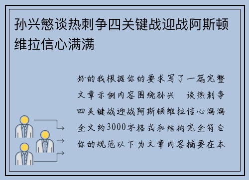 孙兴慜谈热刺争四关键战迎战阿斯顿维拉信心满满