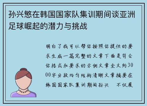孙兴慜在韩国国家队集训期间谈亚洲足球崛起的潜力与挑战 孙兴慜在韩国国家队集训期间谈亚洲足球崛起的潜力与挑战