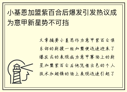 小基恩加盟紫百合后爆发引发热议成为意甲新星势不可挡 小基恩加盟紫百合后爆发引发热议成为意甲新星势不可挡