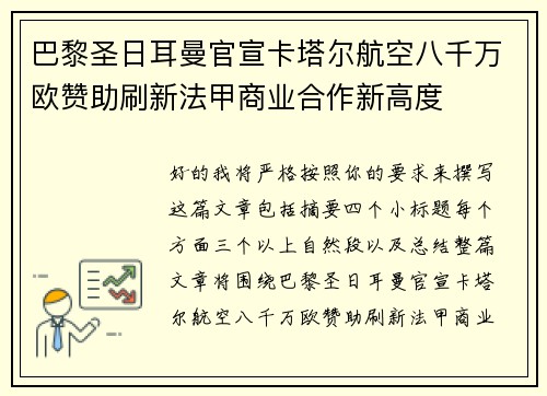巴黎圣日耳曼官宣卡塔尔航空八千万欧赞助刷新法甲商业合作新高度 巴黎圣日耳曼官宣卡塔尔航空八千万欧赞助刷新法甲商业合作新高度
