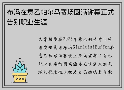 布冯在意乙帕尔马赛场圆满谢幕正式告别职业生涯 布冯在意乙帕尔马赛场圆满谢幕正式告别职业生涯