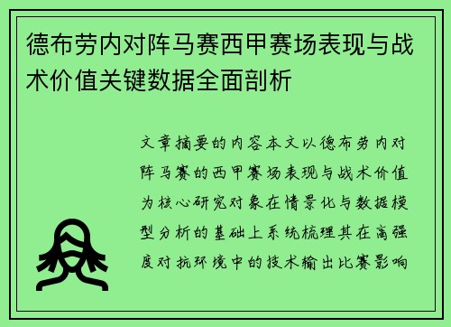 德布劳内对阵马赛西甲赛场表现与战术价值关键数据全面剖析