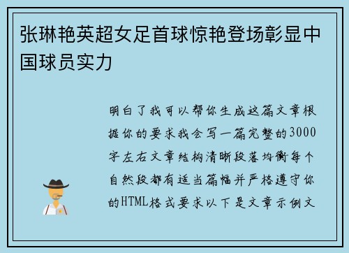 张琳艳英超女足首球惊艳登场彰显中国球员实力