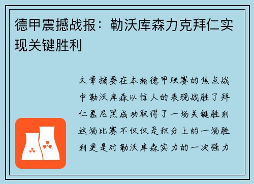 德甲震撼战报：勒沃库森力克拜仁实现关键胜利