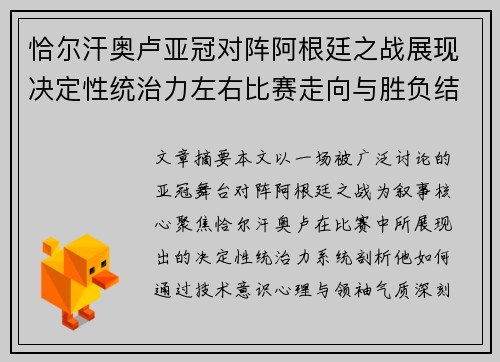 恰尔汗奥卢亚冠对阵阿根廷之战展现决定性统治力左右比赛走向与胜负结局 恰尔汗奥卢亚冠对阵阿根廷之战展现决定性统治力左右比赛走向与胜负结局