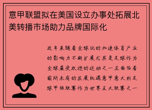 意甲联盟拟在美国设立办事处拓展北美转播市场助力品牌国际化 意甲联盟拟在美国设立办事处拓展北美转播市场助力品牌国际化