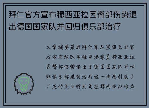 拜仁官方宣布穆西亚拉因臀部伤势退出德国国家队并回归俱乐部治疗 拜仁官方宣布穆西亚拉因臀部伤势退出德国国家队并回归俱乐部治疗