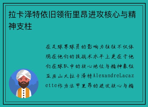 拉卡泽特依旧领衔里昂进攻核心与精神支柱 拉卡泽特依旧领衔里昂进攻核心与精神支柱