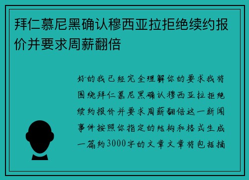 拜仁慕尼黑确认穆西亚拉拒绝续约报价并要求周薪翻倍 拜仁慕尼黑确认穆西亚拉拒绝续约报价并要求周薪翻倍