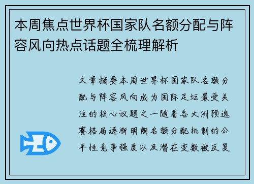 本周焦点世界杯国家队名额分配与阵容风向热点话题全梳理解析